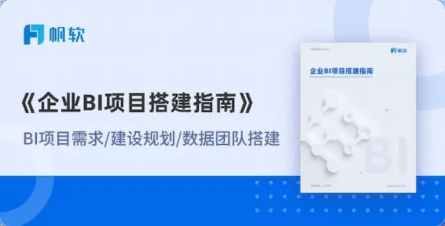 企业BI项目搭建指南