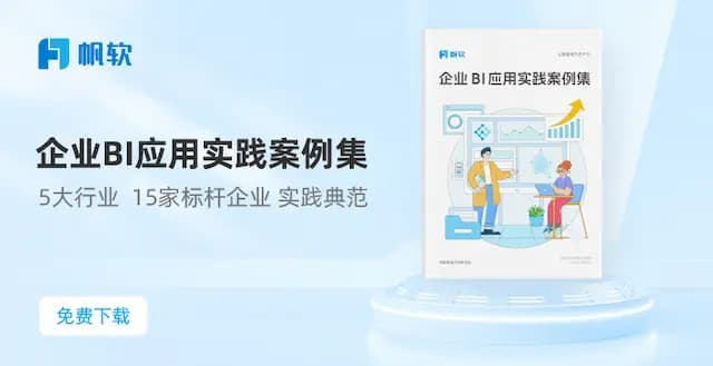 企业BI应用实践案例集
