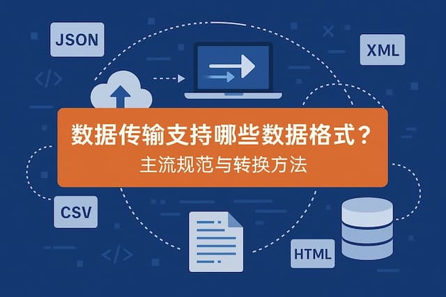 数据传输支持哪些数据格式？主流规范与转换方法