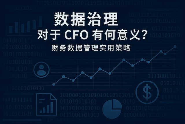 数据治理对于CFO有何意义？财务数据管理实用策略