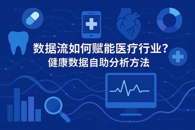 数据流如何赋能医疗行业？健康数据自助分析方法