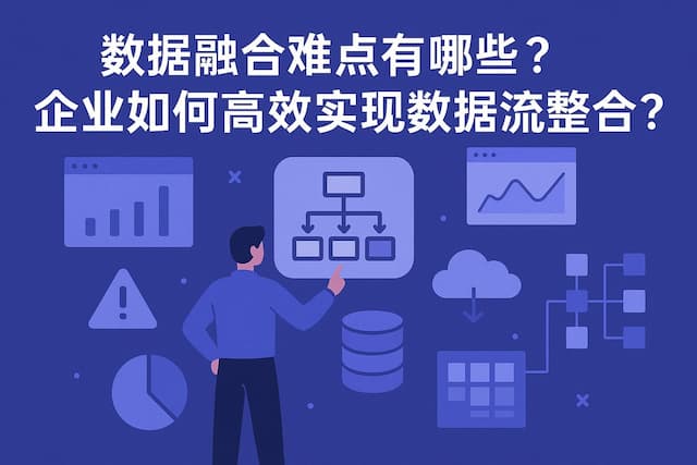 数据融合难点有哪些？企业如何高效实现数据流整合？