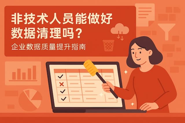 非技术人员能做好数据清理吗？企业数据质量提升指南