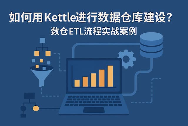 如何用kettle进行数据仓库建设？数仓ETL流程实战案例