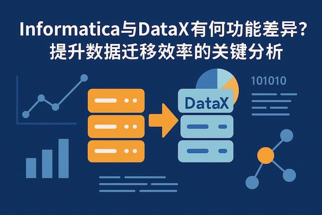 Informatica与DataX有何功能差异？提升数据迁移效率的关键分析