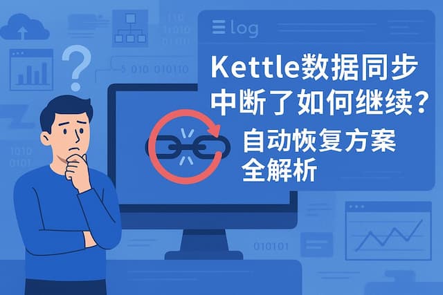 Kettle数据同步中断了如何继续？自动恢复方案全解析