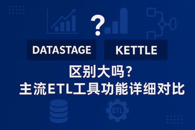datastage和kettle区别大吗？主流ETL工具功能详细对比