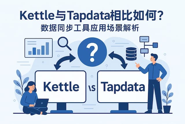 kettle与Tapdata相比如何？数据同步工具应用场景解析