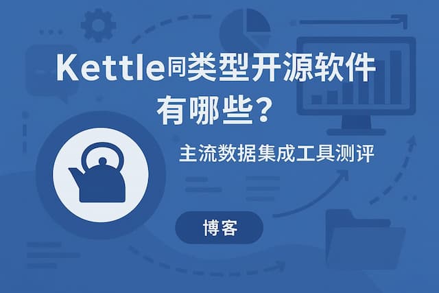 kettle同类型开源软件有哪些？主流数据集成工具测评