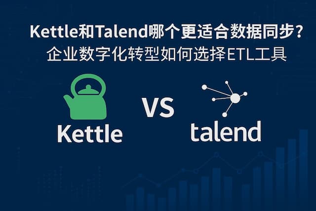 kettle和Talend哪个更适合数据同步？企业数字化转型如何选择ETL工具