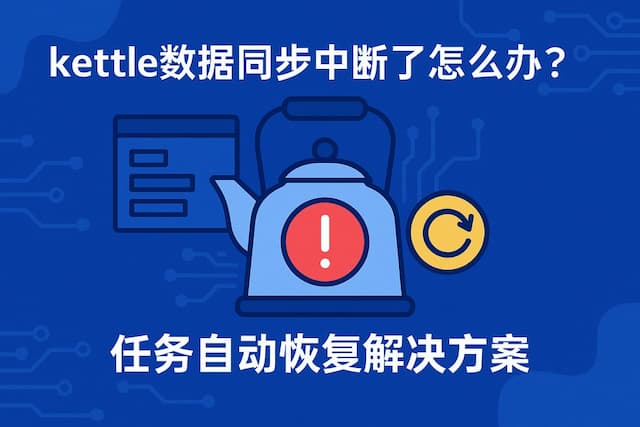 kettle数据同步中断了怎么办？任务自动恢复解决方案