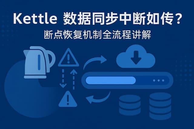kettle数据同步中断如何续传？断点恢复机制全流程讲解