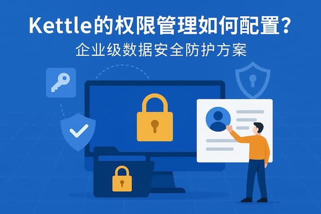 kettle的权限管理如何配置？企业级数据安全防护方案