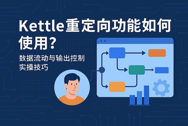 kettle重定向功能如何使用？数据流动与输出控制实操技巧