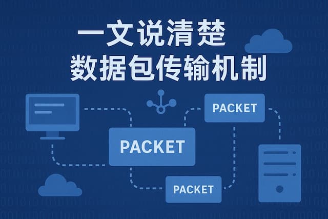 一文说清楚数据包传输机制