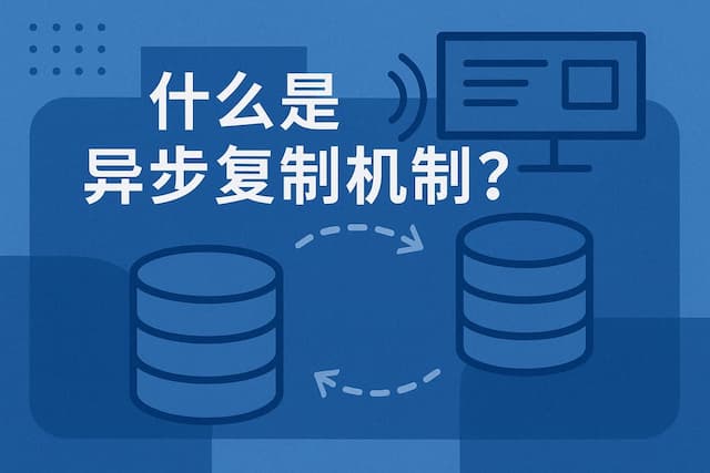 什么是异步复制机制？