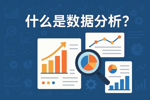 温数据分析是什么？