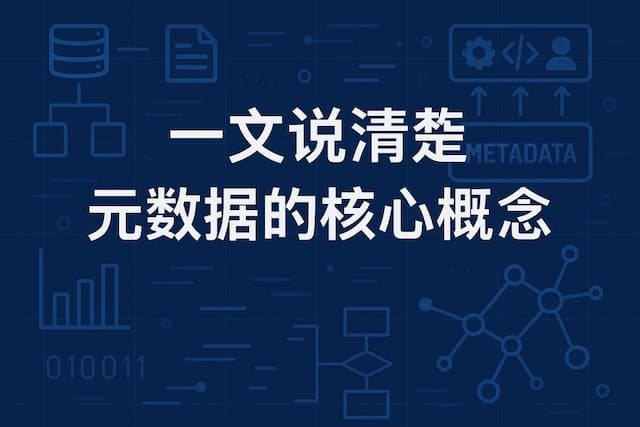 一文说清楚元元数据的核心概念
