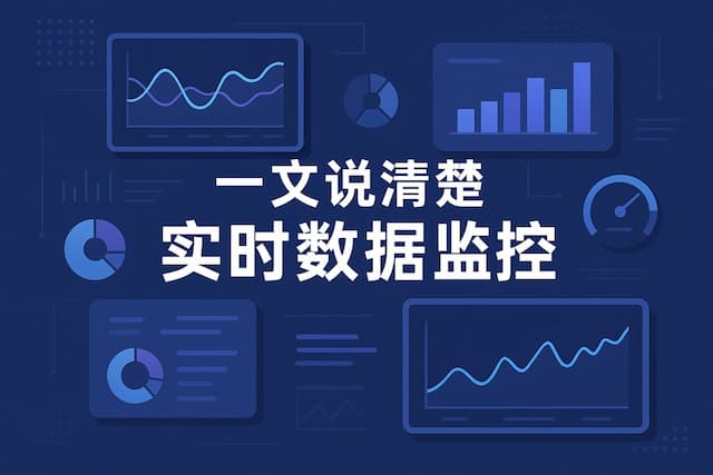 一文说清楚实时数据监控