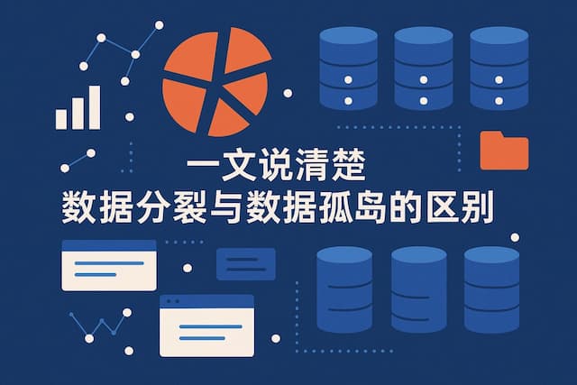 一文说清楚数据分裂与数据孤岛的区别