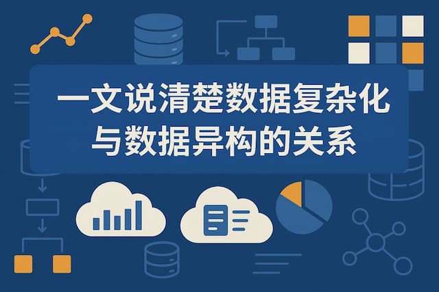 一文说清楚数据复杂化与数据异构的关系