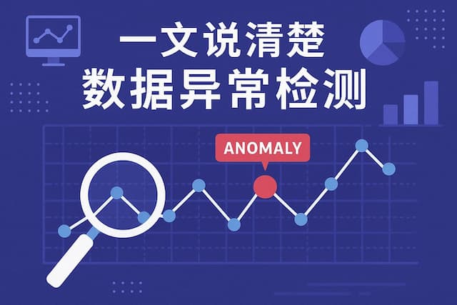 一文说清楚数据异常检测