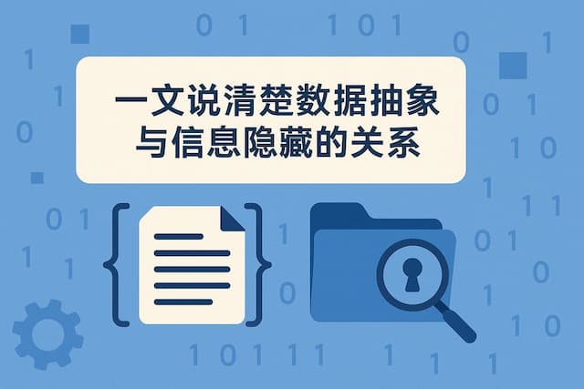 一文说清楚数据抽象与信息隐藏的关系