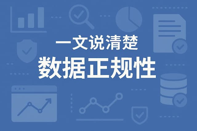 一文说清楚数据正规性