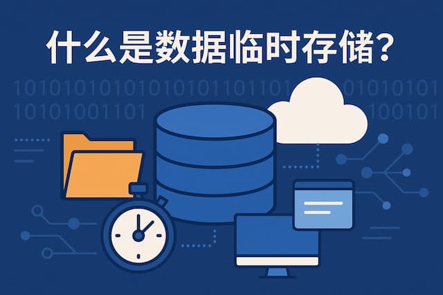 什么是数据临时存储？