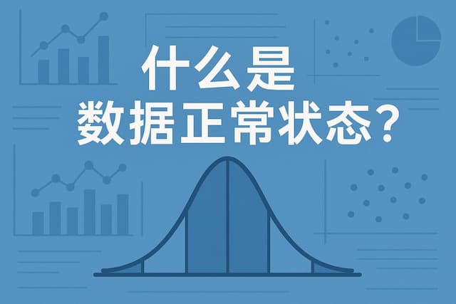 什么是数据正常状态？