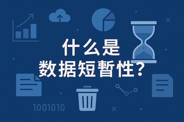 什么是数据短暂性？