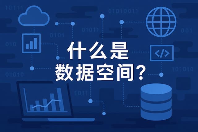 什么是数据空间？