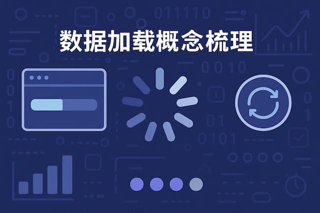 数据加载概念梳理