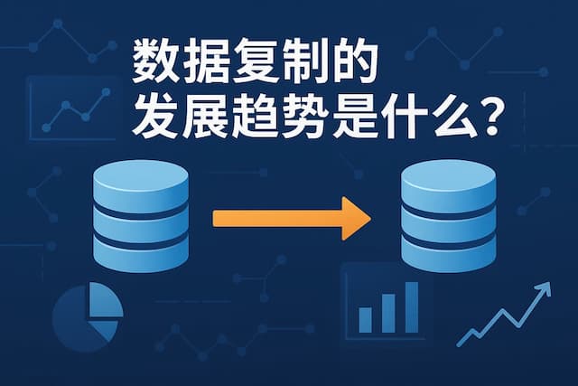 数据复制的发展趋势是什么？