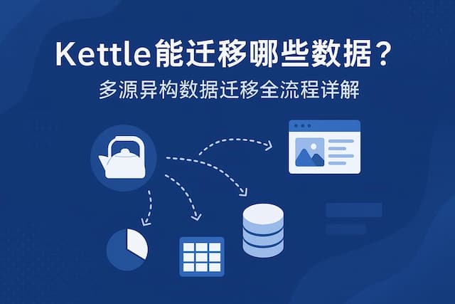 Kettle能迁移哪些数据？多源异构数据迁移全流程详解