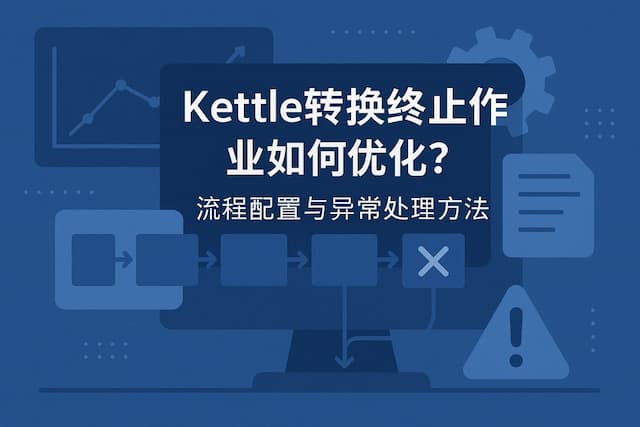 Kettle转换终止作业如何优化？流程配置与异常处理方法