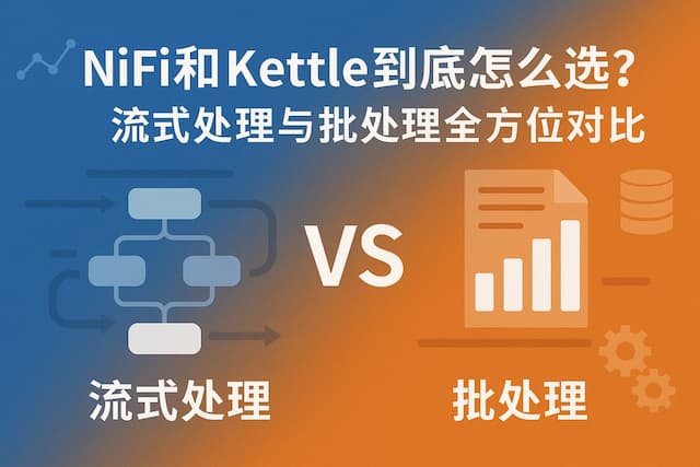 Nifi和Kettle到底怎么选？流式处理与批处理全方位对比
