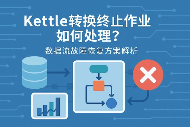 kettle转换终止作业如何处理？数据流故障恢复方案解析