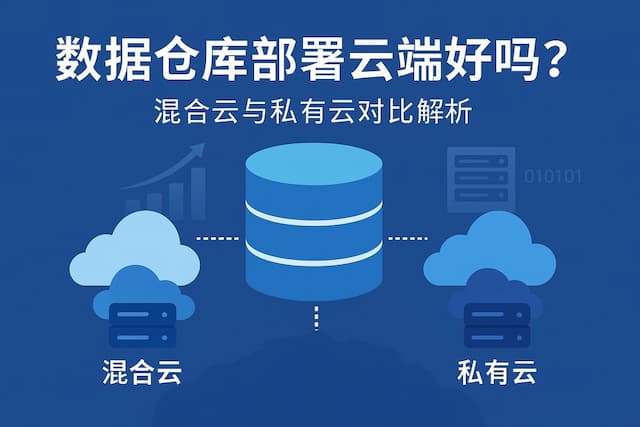 数据仓库部署云端好吗？混合云与私有云对比解析
