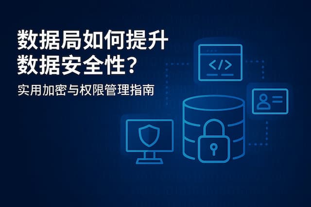 数据库如何提升数据安全性？实用加密与权限管理指南