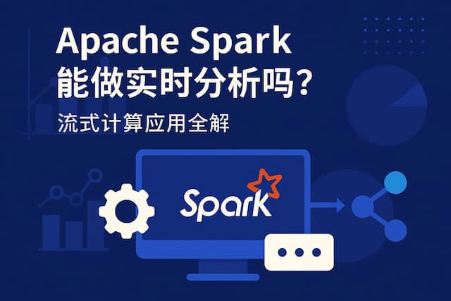 Apache Spark能做实时分析吗？流式计算应用全解