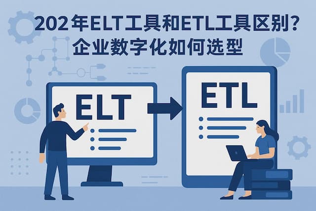 2026年ELT工具和ETL工具区别？企业数字化如何选型
