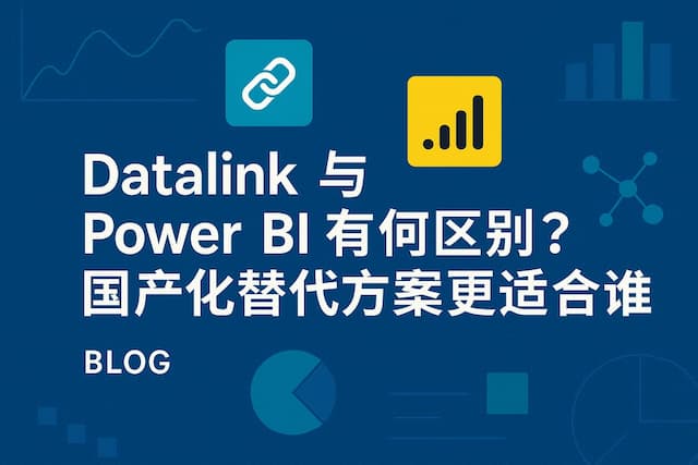 datalink与Power BI有何区别？国产化替代方案更适合谁