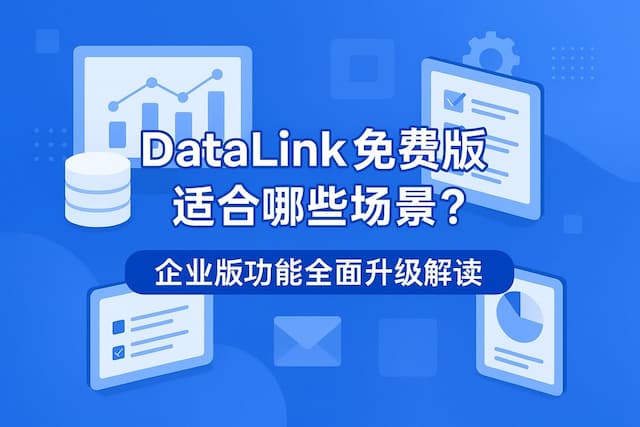 datalink免费版适合哪些场景？企业版功能全面升级解读