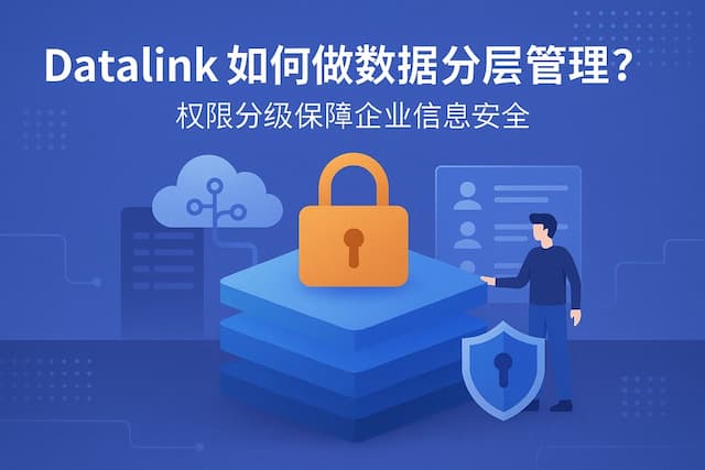 datalink如何做数据分层管理？权限分级保障企业信息安全