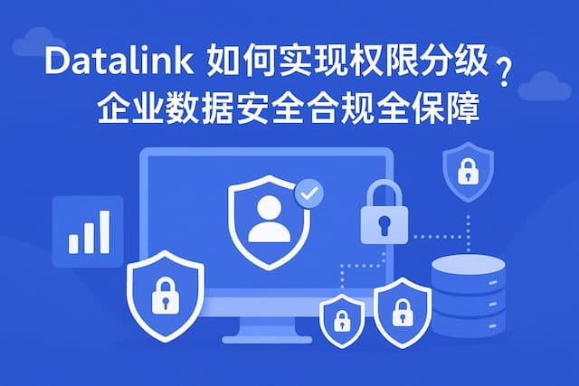 datalink如何实现权限分级管理？企业数据安全合规全保障