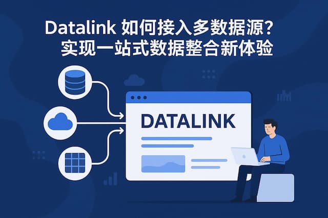 datalink如何接入多数据源？实现一站式数据整合新体验