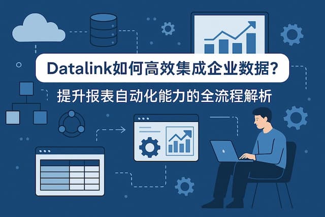 datalink如何高效集成企业数据？提升报表自动化能力的全流程解析