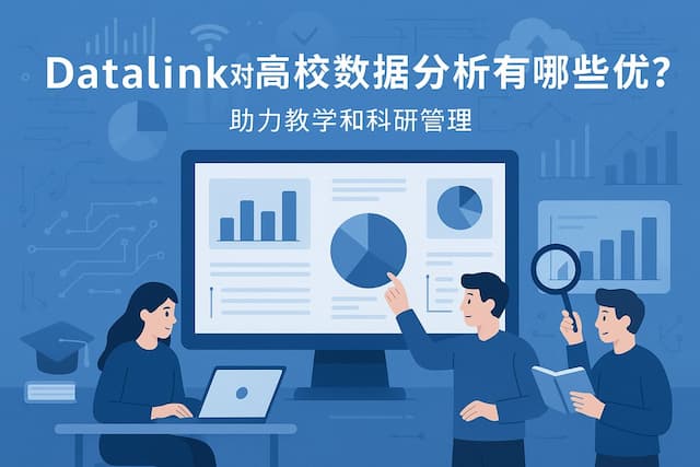datalink对高校数据分析有哪些优势？助力教学和科研管理