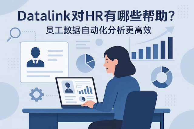 datalink对HR有哪些帮助？员工数据自动化分析更高效